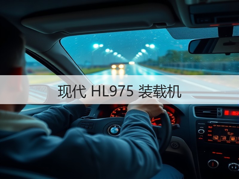 现代 HL975 装载机