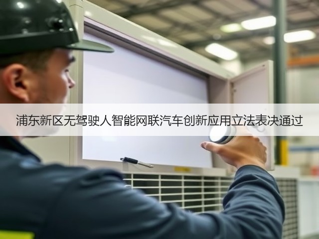 浦东新区无驾驶人智能网联汽车创新应用立法表决通过(图3) 浦东新区无驾驶人智能网联汽车创新应用立法表决通过(图3)
