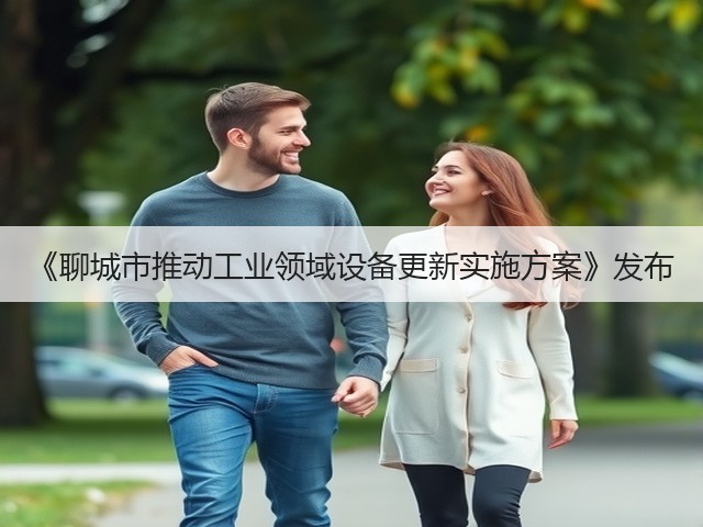 《聊城市推动工业领域设备更新实施方案》发布(图3) 《聊城市推动工业领域设备更新实施方案》发布(图3)