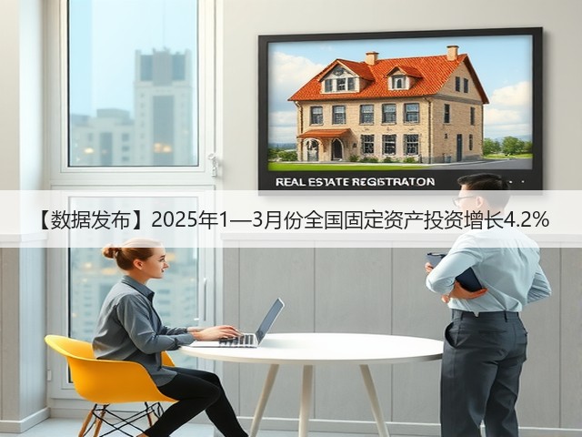 【数据发布】2025年1—3月份全国固定资产投资增长4.2%(图3) 【数据发布】2025年1—3月份全国固定资产投资增长4.2%(图3)