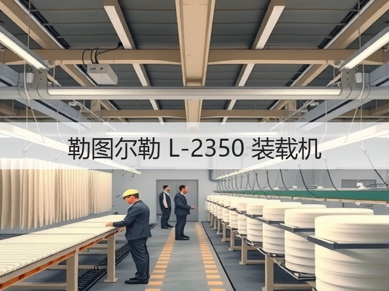 勒图尔勒 L-2350 装载机 勒图尔勒 L-2350 装载机