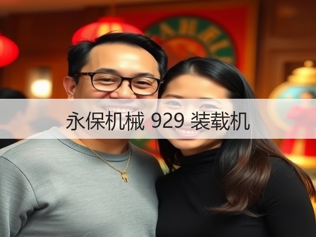 永保机械 929 装载机(图2) 永保机械 929 装载机(图2)
