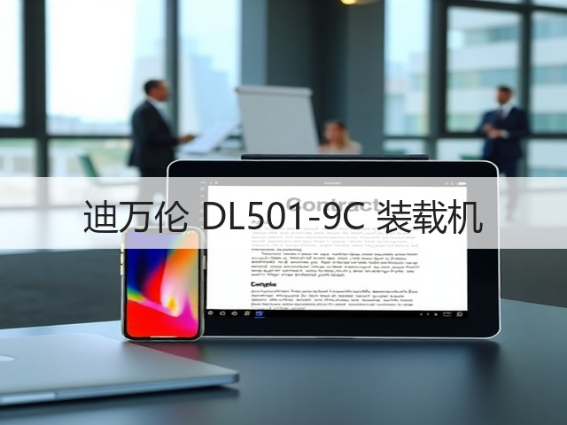 迪万伦 DL501-9C 装载机(图1) 迪万伦 DL501-9C 装载机(图1)