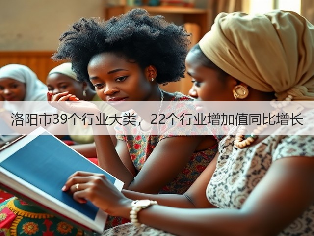 洛阳市39个行业大类,22个行业增加值同比增长(图1) 洛阳市39个行业大类,22个行业增加值同比增长(图1)