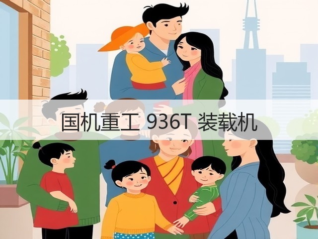 国机重工 936T 装载机(图3) 国机重工 936T 装载机(图3)