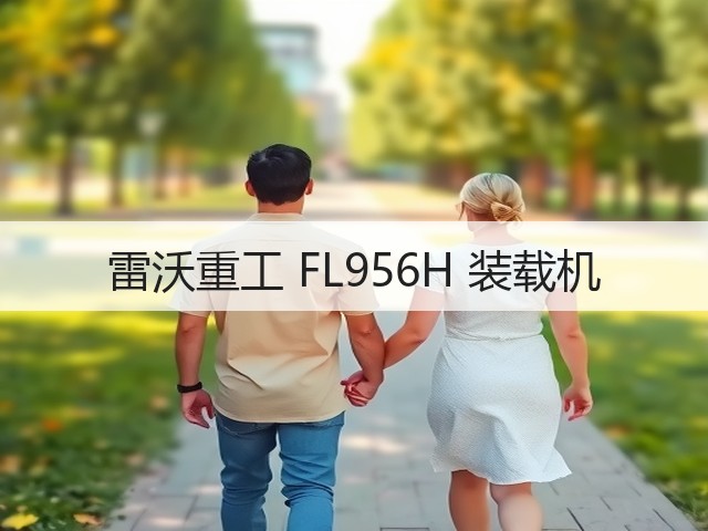 雷沃重工 FL956H 装载机(图2) 雷沃重工 FL956H 装载机(图2)