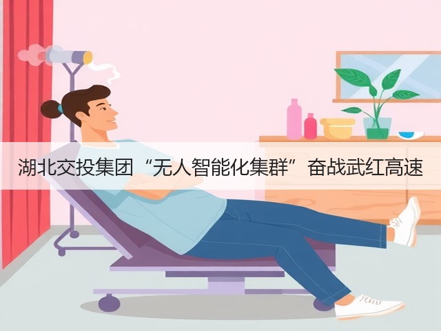 湖北交投集团“无人智能化集群”奋战武红高速(图3) 湖北交投集团“无人智能化集群”奋战武红高速(图3)