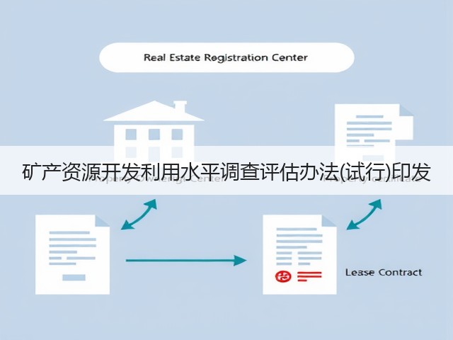 矿产资源开发利用水平调查评估办法(试行)印发(图3) 矿产资源开发利用水平调查评估办法(试行)印发(图3)