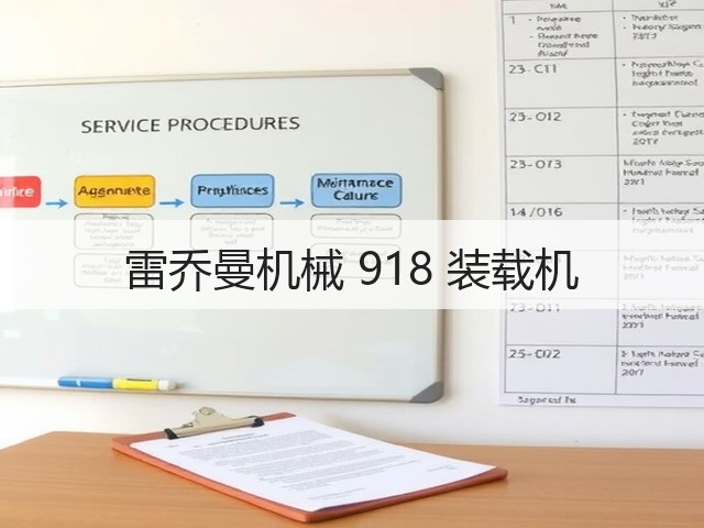 雷乔曼机械 918 装载机(图2) 雷乔曼机械 918 装载机(图2)