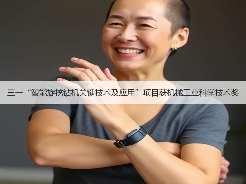 三一“智能旋挖钻机关键技术及应用”项目获机械工业科学技术奖 三一“智能旋挖钻机关键技术及应用”项目获机械工业科学技术奖
