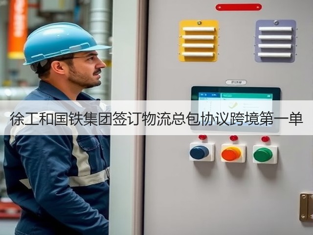 徐工和国铁集团签订物流总包协议跨境第一单(图2)