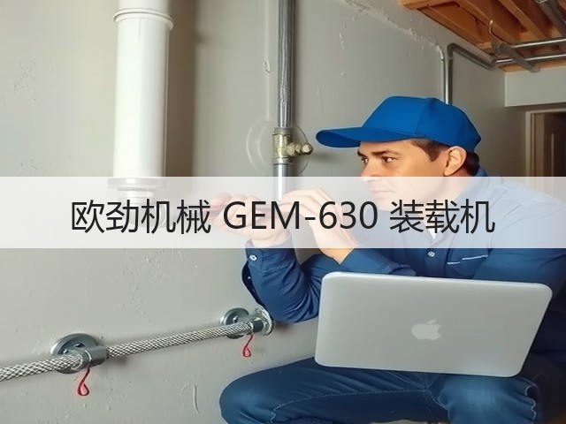 欧劲机械 GEM-630 装载机(图1) 欧劲机械 GEM-630 装载机(图1)