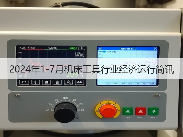 2024年1-7月机床工具行业经济运行简讯(图1) 2024年1-7月机床工具行业经济运行简讯(图1)