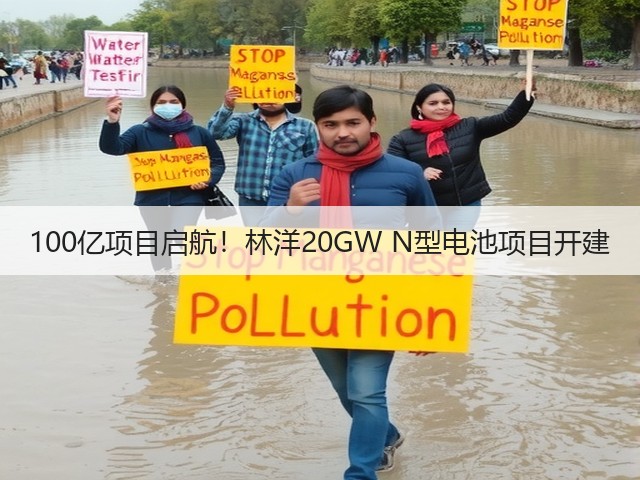 100亿项目启航!林洋20GW N型电池项目开建(图1) 100亿项目启航!林洋20GW N型电池项目开建(图1)