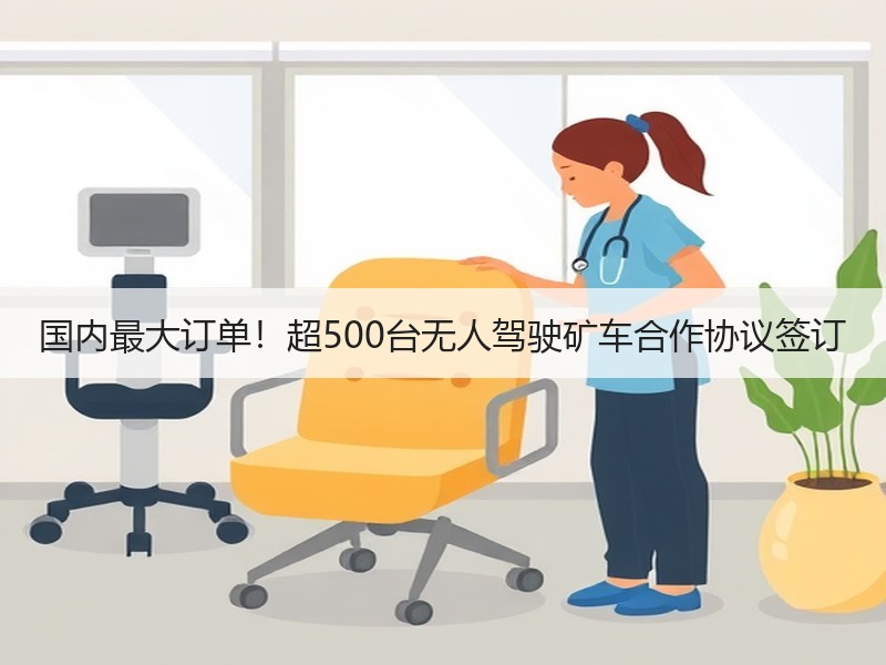 国内最大订单！超500台无人驾驶矿车合作协议签订