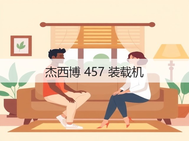 杰西博 457 装载机(图3) 杰西博 457 装载机(图3)