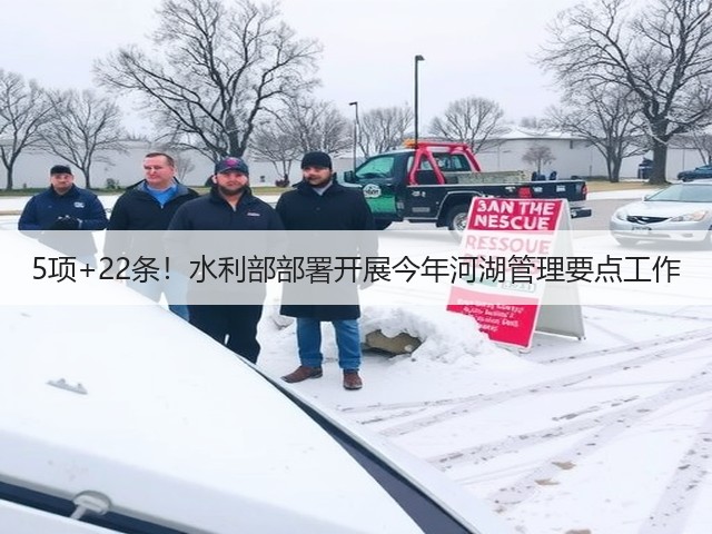 5项+22条！水利部部署开展今年河湖管理要点工作(图2)