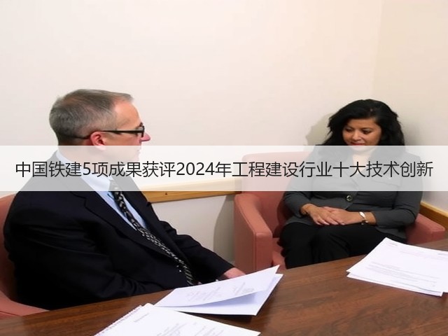 中国铁建5项成果获评2024年工程建设行业十大技术创新(图1)