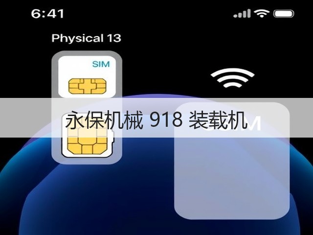 永保机械 918 装载机(图2)