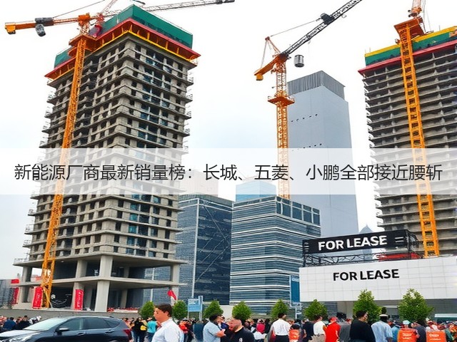 新能源厂商最新销量榜:长城、五菱、小鹏全部接近腰斩(图3) 新能源厂商最新销量榜:长城、五菱、小鹏全部接近腰斩(图3)