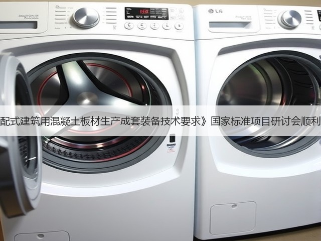 《装配式建筑用混凝土板材生产成套装备技术要求》国家标准项目研讨会顺利召开(图3)