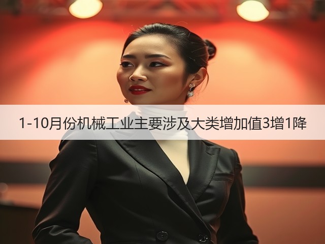 1-10月份机械工业主要涉及大类增加值3增1降(图1)