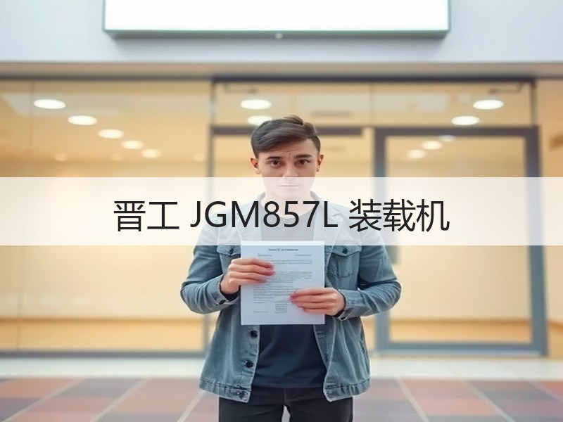 晋工 JGM857L 装载机