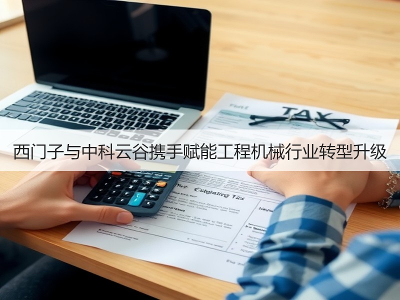 西门子与中科云谷携手赋能工程机械行业转型升级 西门子与中科云谷携手赋能工程机械行业转型升级