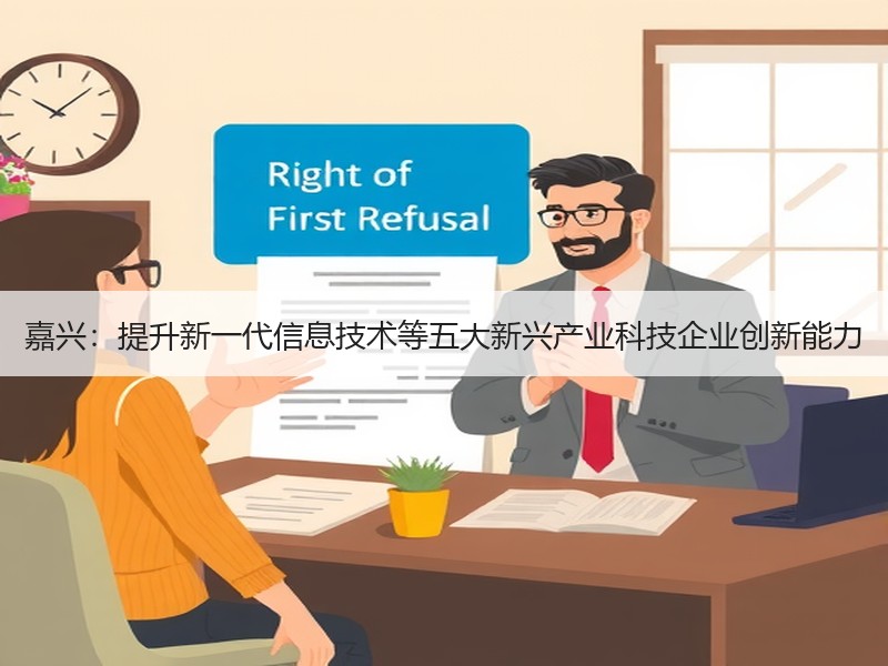 嘉兴:提升新一代信息技术等五大新兴产业科技企业创新能力 嘉兴:提升新一代信息技术等五大新兴产业科技企业创新能力