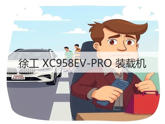 徐工 XC958EV-PRO 装载机(图2) 徐工 XC958EV-PRO 装载机(图2)