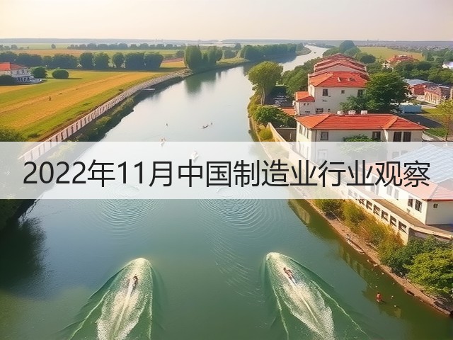 2022年11月中国制造业行业观察(图3) 2022年11月中国制造业行业观察(图3)