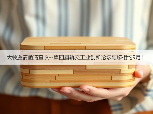 大会邀请函请查收--第四届轨交工业创新论坛与您相约9月！(图2)