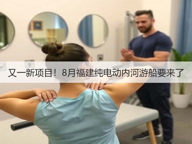 又一新项目!8月福建纯电动内河游船要来了(图2) 又一新项目!8月福建纯电动内河游船要来了(图2)