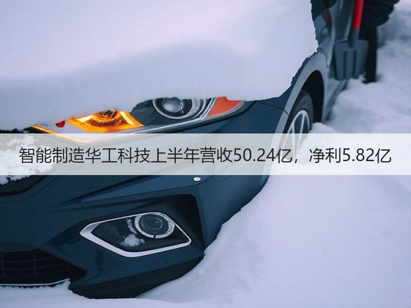 智能制造华工科技上半年营收50.24亿，净利5.82亿