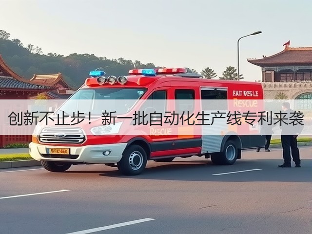 创新不止步!新一批自动化生产线专利来袭(图3) 创新不止步!新一批自动化生产线专利来袭(图3)