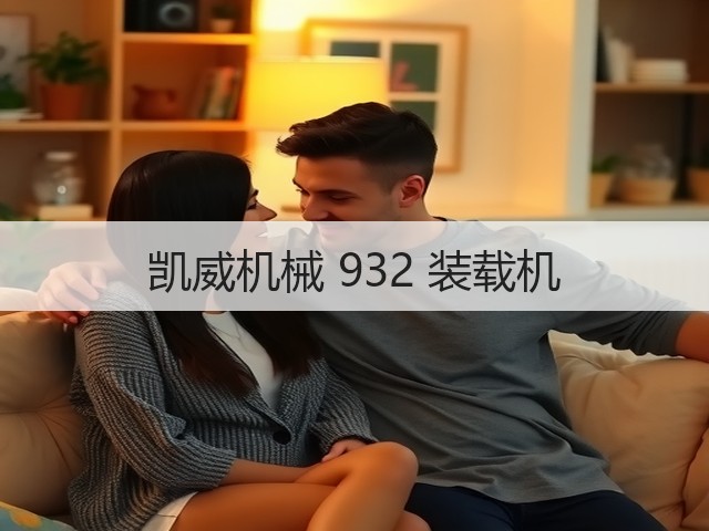 凯威机械 932 装载机(图2) 凯威机械 932 装载机(图2)