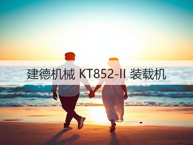 建德机械 KT852-II 装载机(图3)