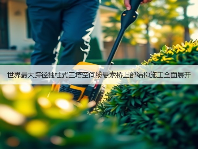 世界最大跨径独柱式三塔空间缆悬索桥上部结构施工全面展开(图1)