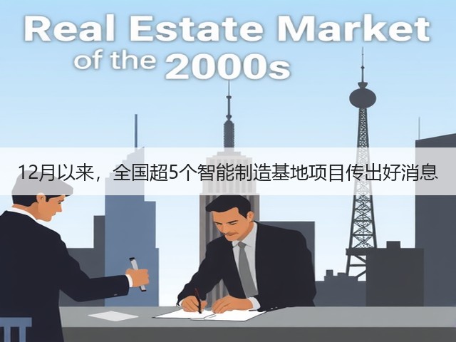 12月以来，全国超5个智能制造基地项目传出好消息(图2)