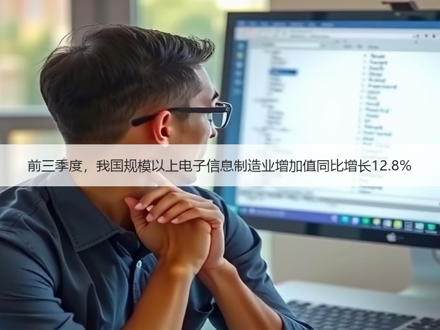 前三季度，我国规模以上电子信息制造业增加值同比增长12.8%(图2)
