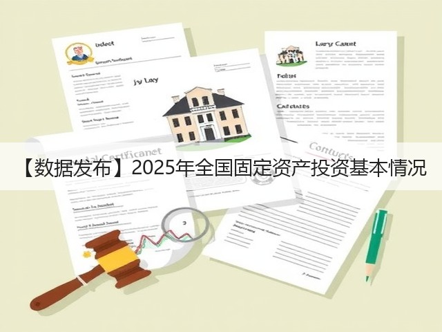 【数据发布】2025年全国固定资产投资基本情况(图2) 【数据发布】2025年全国固定资产投资基本情况(图2)