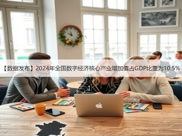 【数据发布】2024年全国数字经济核心产业增加值占GDP比重为10.5%(图2) 【数据发布】2024年全国数字经济核心产业增加值占GDP比重为10.5%(图2)