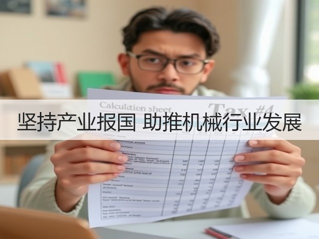 坚持产业报国 助推机械行业发展(图1)