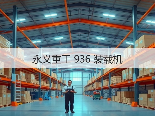永义重工 936 装载机(图1)