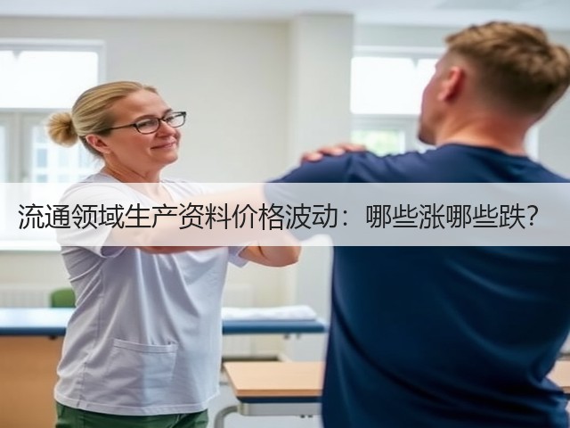 流通领域生产资料价格波动：哪些涨哪些跌？(图2)