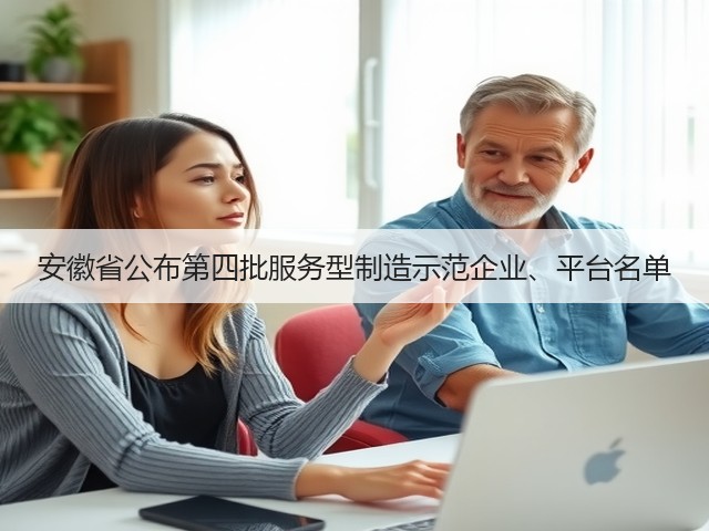 安徽省公布第四批服务型制造示范企业、平台名单(图1) 安徽省公布第四批服务型制造示范企业、平台名单(图1)