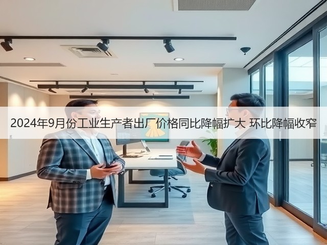 2024年9月份工业生产者出厂价格同比降幅扩大 环比降幅收窄(图3) 2024年9月份工业生产者出厂价格同比降幅扩大 环比降幅收窄(图3)