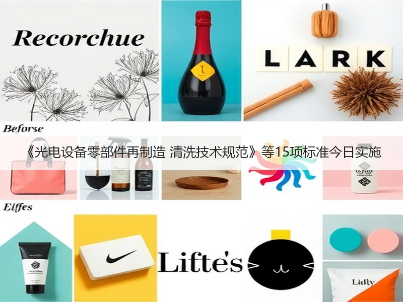 《光电设备零部件再制造 清洗技术规范》等15项标准今日实施