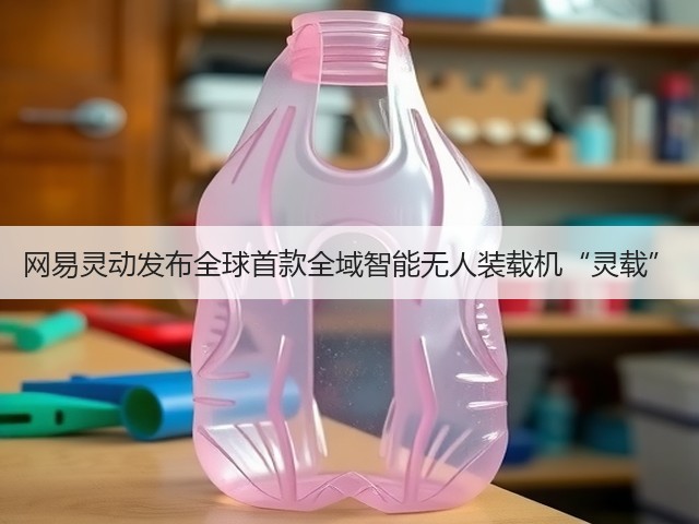 网易灵动发布全球首款全域智能无人装载机“灵载”(图1)