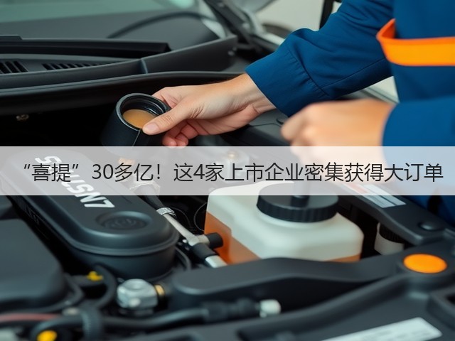 “喜提”30多亿!这4家上市企业密集获得大订单(图2) “喜提”30多亿!这4家上市企业密集获得大订单(图2)